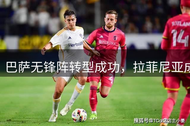 巴萨无锋阵转型成功，拉菲尼亚成战术核心